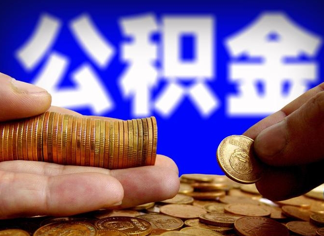 公积金是一定要交的吗-泗阳公积金代办平台